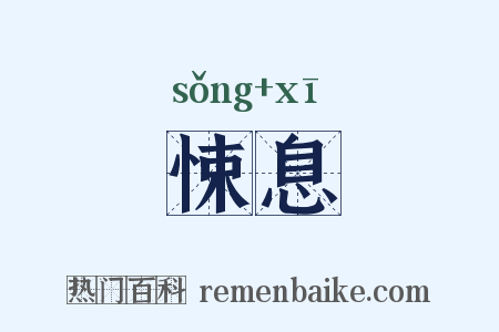 悚息是什么意思的图片